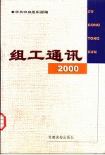 组工通讯  2000