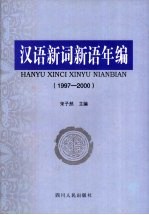 汉语新词新语年编 1997-2000