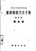 地质勘探方法手册 第5册 磷灰岩