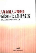 九届全国人大常委会听取和审议工作报告汇编