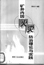 矿井内因火灾防治理论与实践