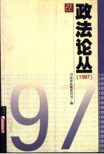 政法论丛 1997