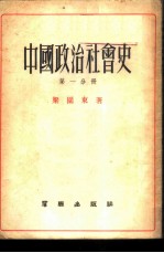 中国政治社会史 第1分册