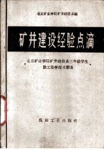 矿井建设经验点滴 北京矿业学院矿井建设系三年级学生勤工俭学技术报告