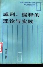 减刑、假释的理论与实践