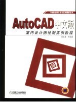 AutoCAD中文版室内设计图绘制实例教程