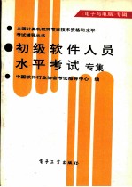 初级软件人员水平考试专集 《电子与电脑》专辑