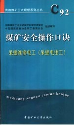 煤矿安全操作口诀 采掘维修电工 采掘电钳工