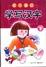 幼儿描红 学写汉字 下