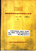 钢制石油化工压力容器设计规定 1985年