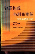 犯罪构成与刑事责任-刑法学研究综述