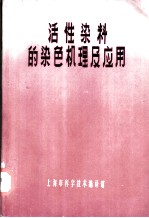 活性染料的染色机理及应用