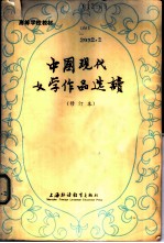 中国现代文学作品选读