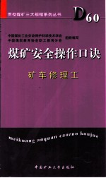 煤矿安全操作口诀 矿车修理工