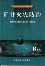 矿井火灾防治 B类