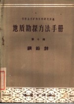 地质勘探方法手册 第10册 铜铅锌