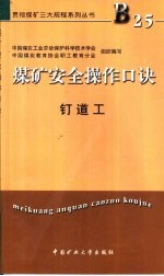 煤矿安全操作口诀 钉道工