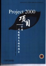 Project 2000项目管理问题解答及操作指导