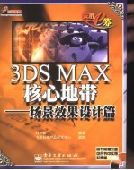 3DS MAX核心地带 场景效果设计篇