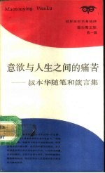 意欲与人生之间的痛苦 叔本华随笔和箴言集