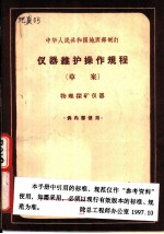 中华人民共和国地质部制订 仪器维护操作规程 草案 物理探矿仪器