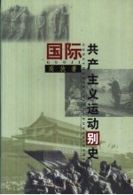 国际共产主义运动别史