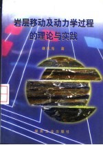 岩层移动及动力学过程的理论与实践