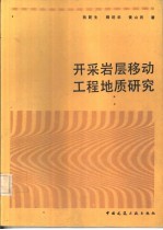 开采岩层移动工程地质研究