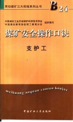 煤矿安全操作口诀 支护工