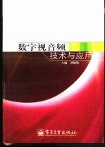 数字视音频技术与应用