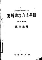 地质勘探方法手册 第11册 黑色金属