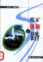 煤矿创新之路