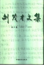 刘茂才文集 第6卷 1993-1995