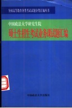 中国政法大学研究生院硕士生招生考试业务课试题汇编 1993-1999