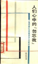 人们心中的“勿忘我” 上海创建社会保障网络化经验谈