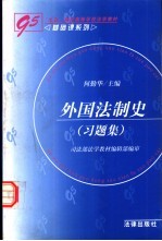 外国法制史 习题集