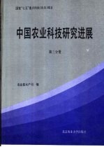 中国农业科技研究进展 第3分册