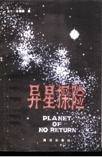 异星探险