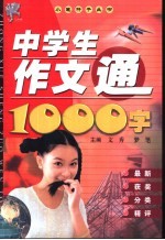 中学生作文通1000字