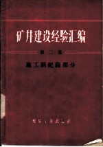 矿井建设经验汇编 第2集 施工新纪录部分