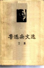 鲁迅杂文选注解