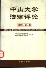 中山大学法律评论 1999 第1卷