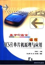 基于C语言编程MCS-51单片机原理与应用