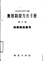 地质勘探方法手册 第6册 钼钨锡铋锑汞