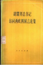 胡耀邦总书记访问西欧四国论集