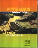 世界资源报告  2000-2001  人与生态系统-正在破碎的生命之网