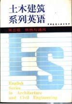 土木建筑系列英语 第三级 供热与通风