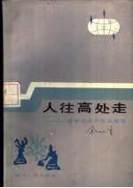 人往高处走 道德与共产主义道德