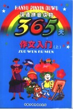 365天作文入门 上