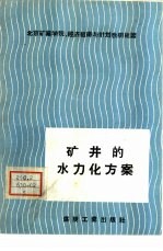 矿井的水力化方案